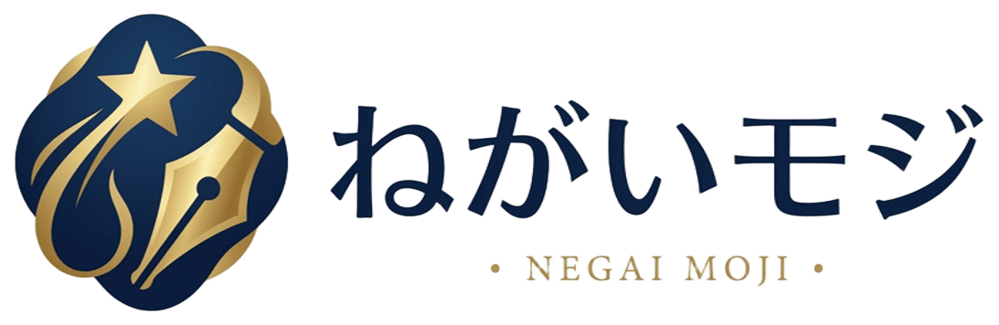 ねがいモジ